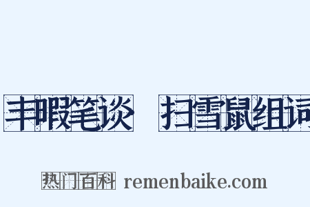 丰暇笔谈·扫雪鼠组词是什么意思的图片